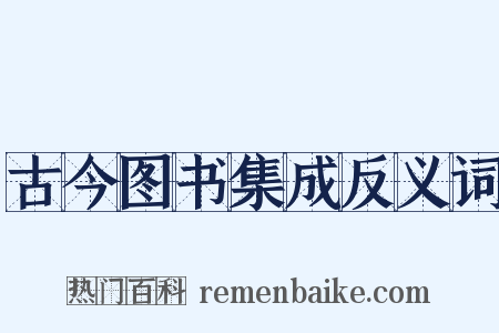 古今图书集成反义词是什么意思的图片